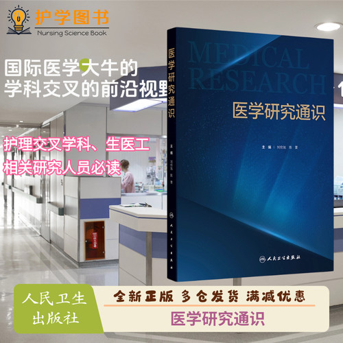 医学研究通识人民卫生出版社