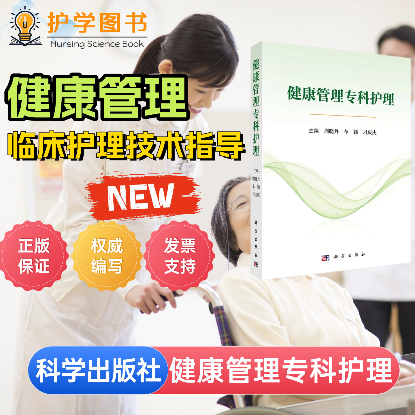 健康管理专科护理科学出版社