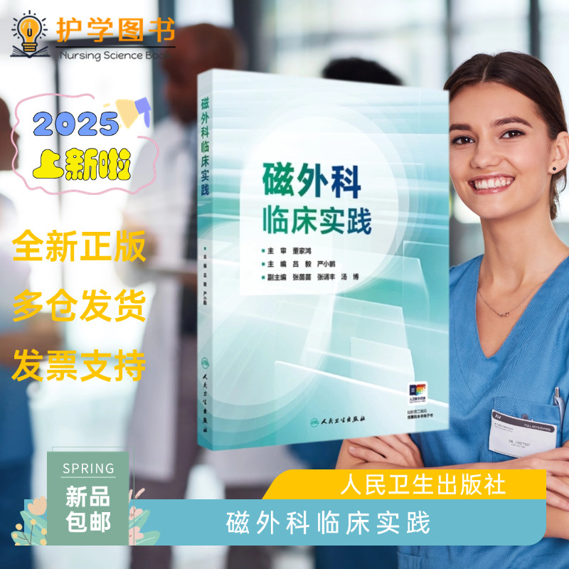 磁外科临床实践 人民卫生出版社 临床实践指南 外科学 手术实践指导肝胆小儿妇产泌尿三基手术技能疑难病症护士理医生视频图片讲解