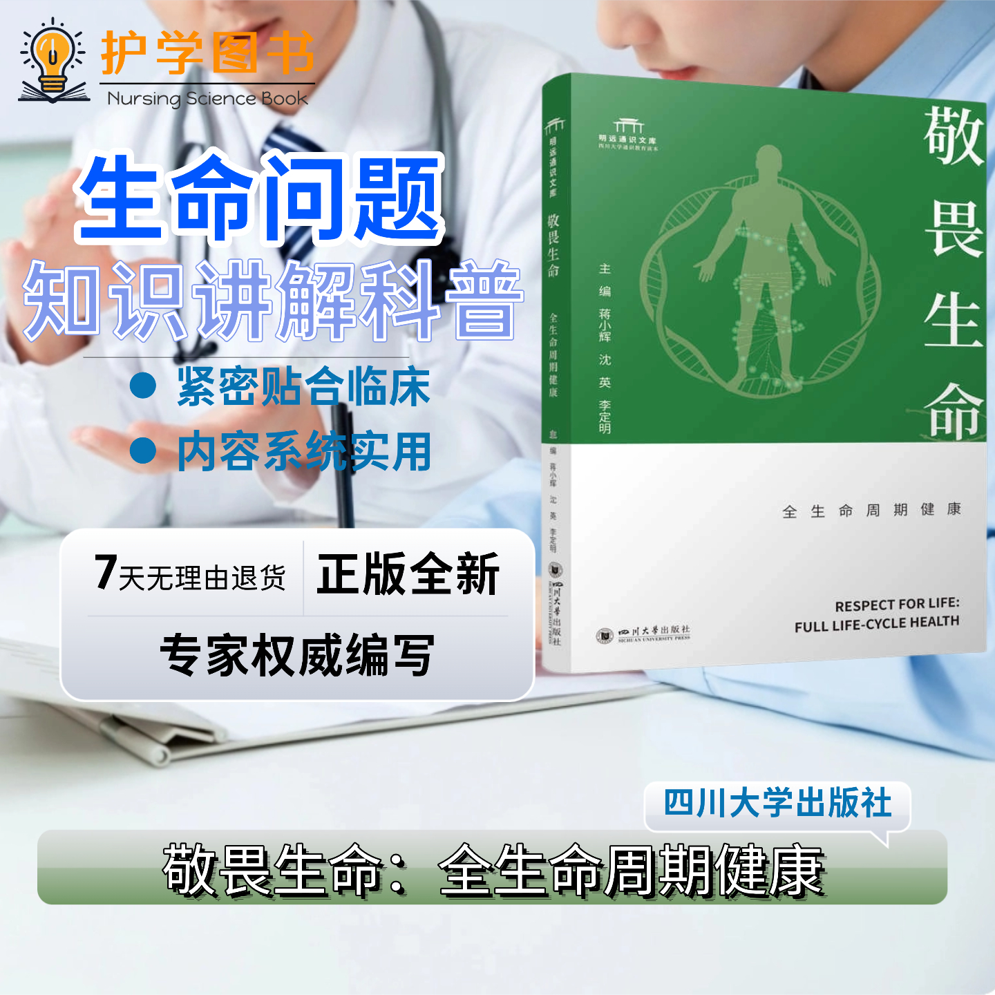敬畏生命 全生命周期健康 四川大学出版社 幼儿儿童中小学高中大学成人老年养生健康起居理念习惯培养 避孕婚育生命健康道德技能书