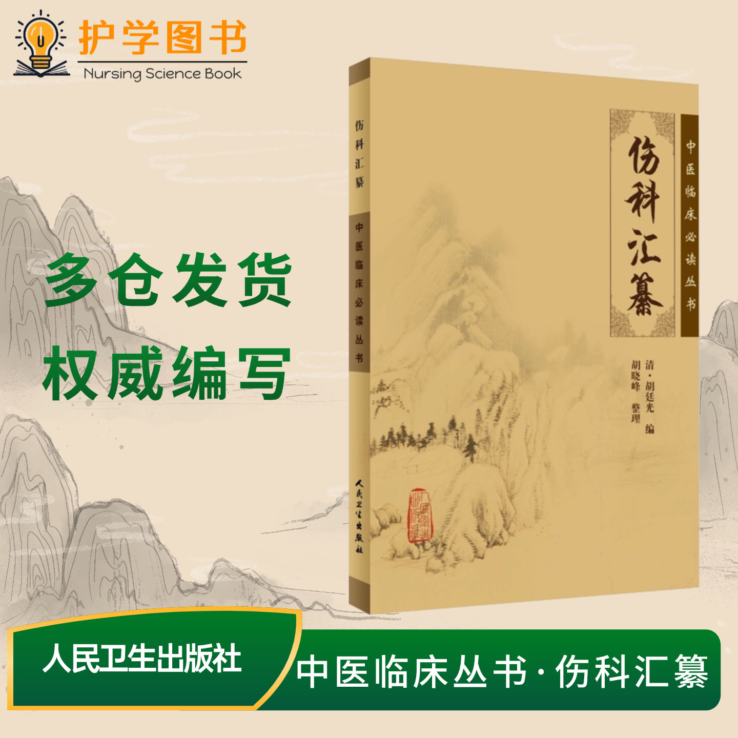 正版伤科汇纂 人民卫生出版社 (清)胡廷光 中医临床必读丛书籍中药材方子图片医学卫生中医经典骨折脱位康复肌肉拉伤养生