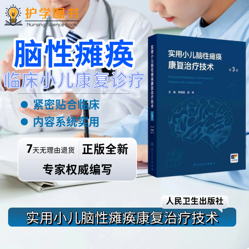 实用小儿脑性瘫痪康复治疗技术