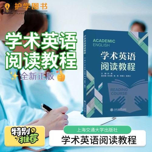 学术英语阅读教程上交大学出版