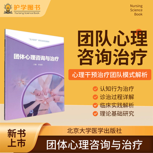 团体心理咨询与治疗 北京大学医学出版社 心理医学咨询慢性病物质成瘾多动症儿童孤独症肿瘤创伤后应激障碍 三基谈话技术能力培养