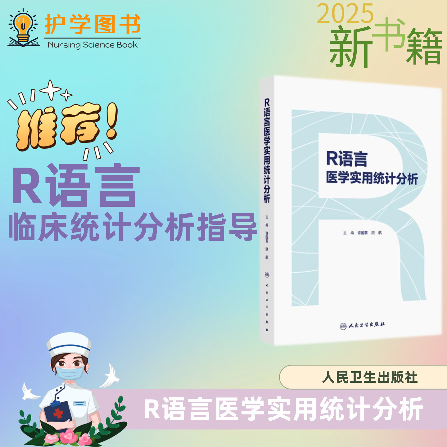 R语言医学实用统计分析人卫出版
