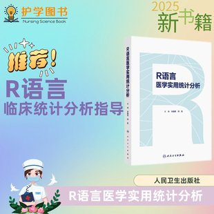 R语言医学实用统计分析 人民卫生出版社 护理医学研究统计学R统计软件计算卡方检验P值大小 横断面分析数据可视化高阶数据统计分析