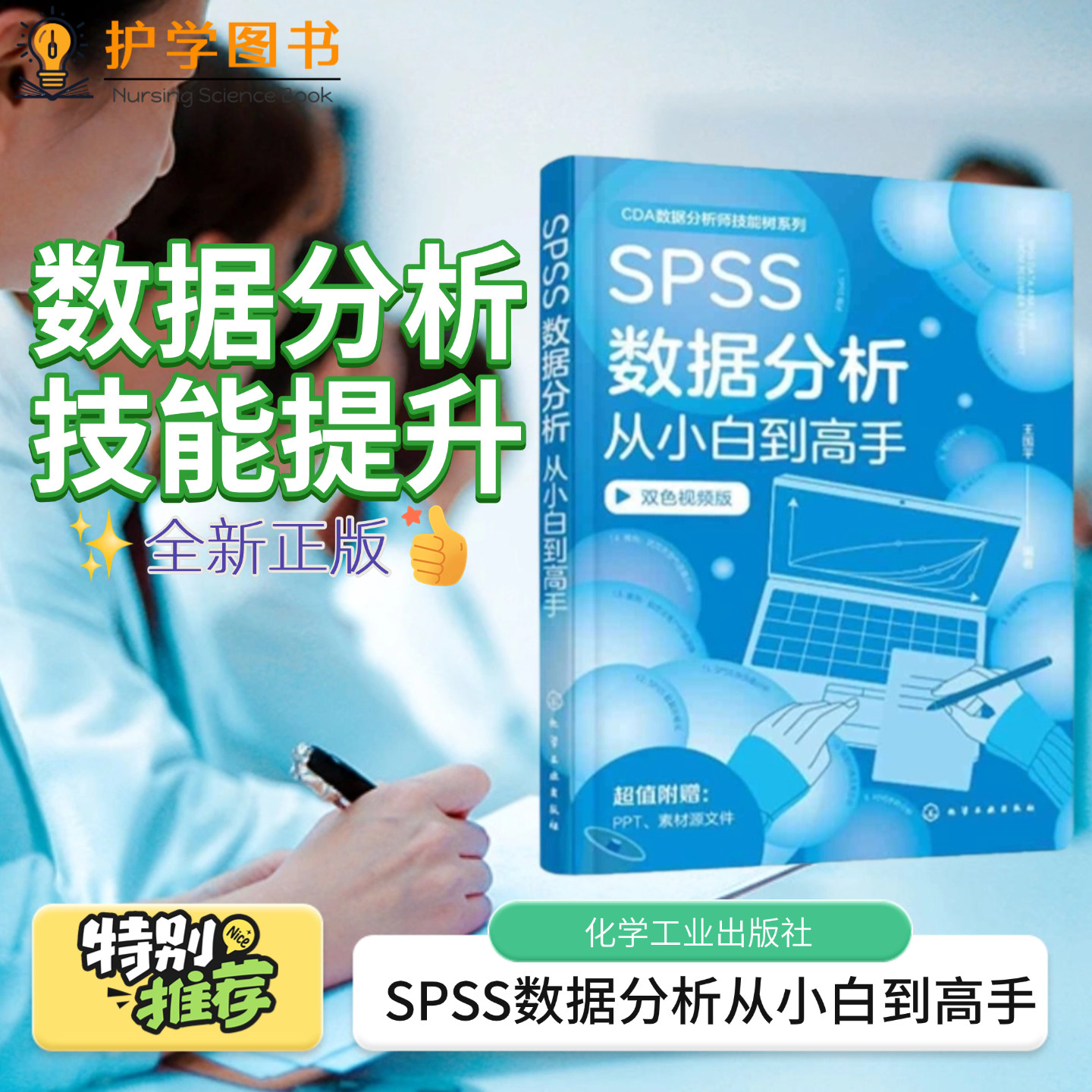 SPSS数据分析从小白到高手