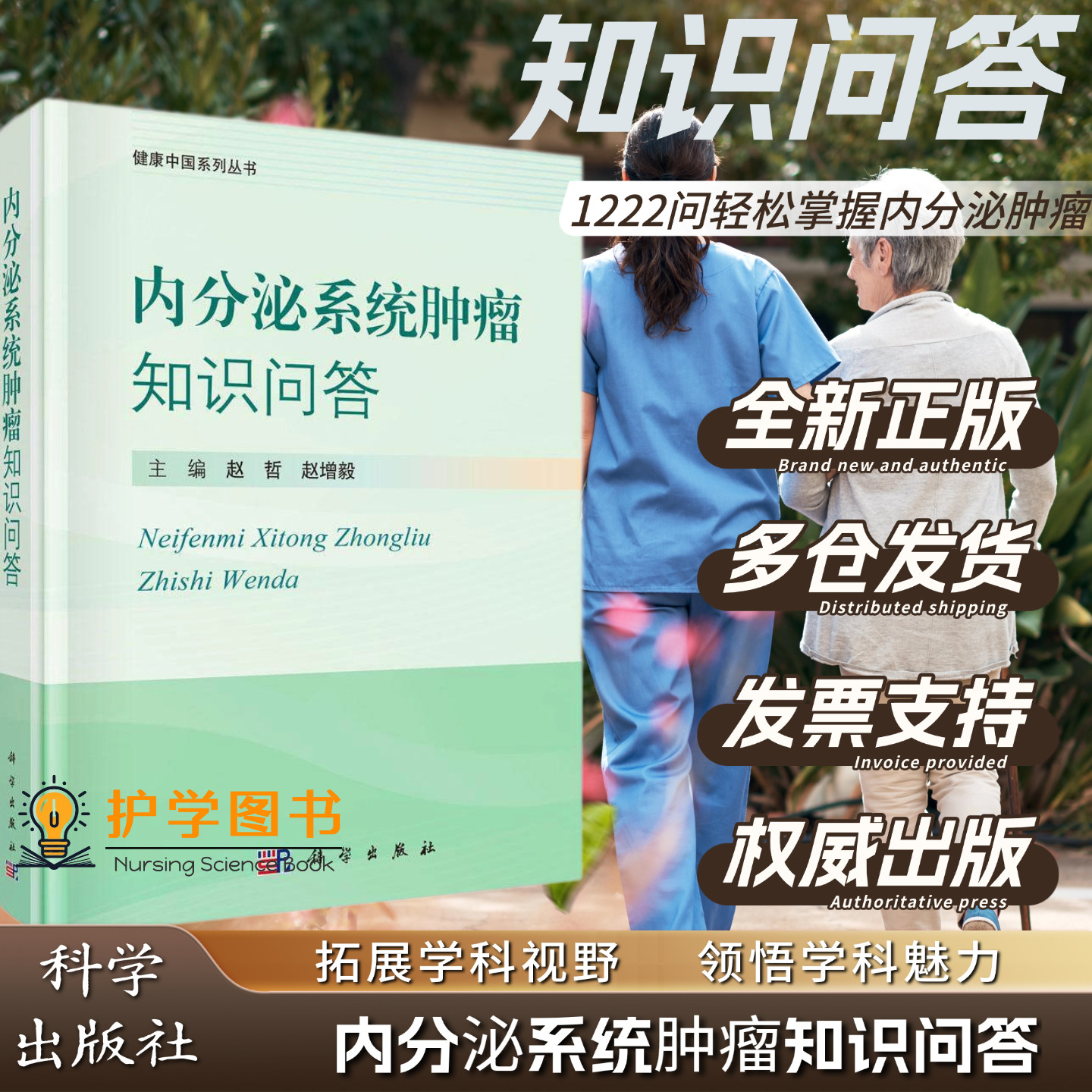 内分泌系统肿瘤知识问答 科学出版社 赵哲 赵增毅 专科护士培养护理技能三基理论患者癌症提问知识健康科普 健康养生教育医生书籍
