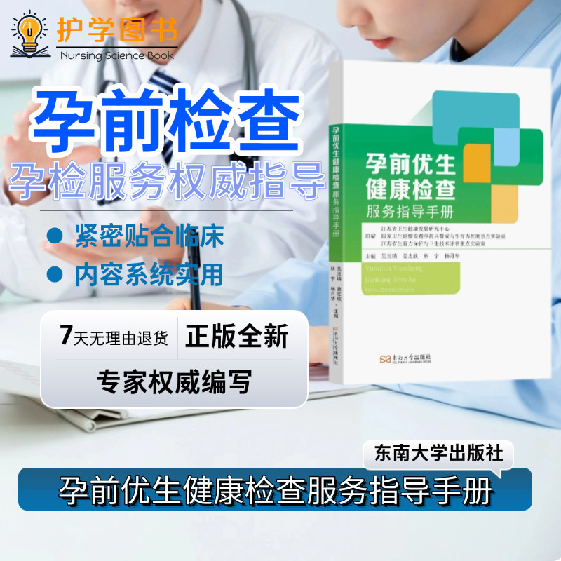 孕前优生健康检查服务指导手册 东南大学出版社 新手爸妈备孕慢病感染生殖健康孕前优生健康检查服务工作体检项目结果风险评估咨询