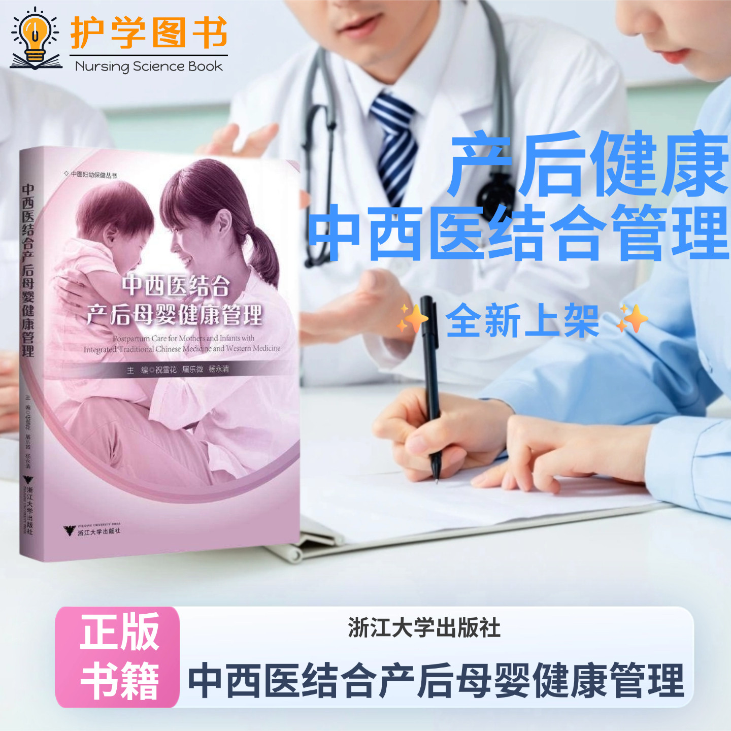 中西医结合产后母婴健康管理 浙江大学出版社 产褥期母亲招呼护理技术技能理论产后调理康复母乳喂养 常见病护理书婴幼儿母乳喂养
