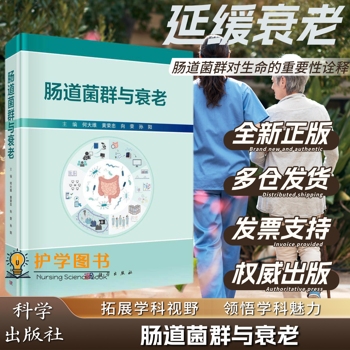 肠道菌群与衰老 科学出版社 何大维 发育睡眠饮食健康婴幼儿农村城市激素成长 长寿老人免疫屏障生物标志物心力衰竭肿瘤预防养生书