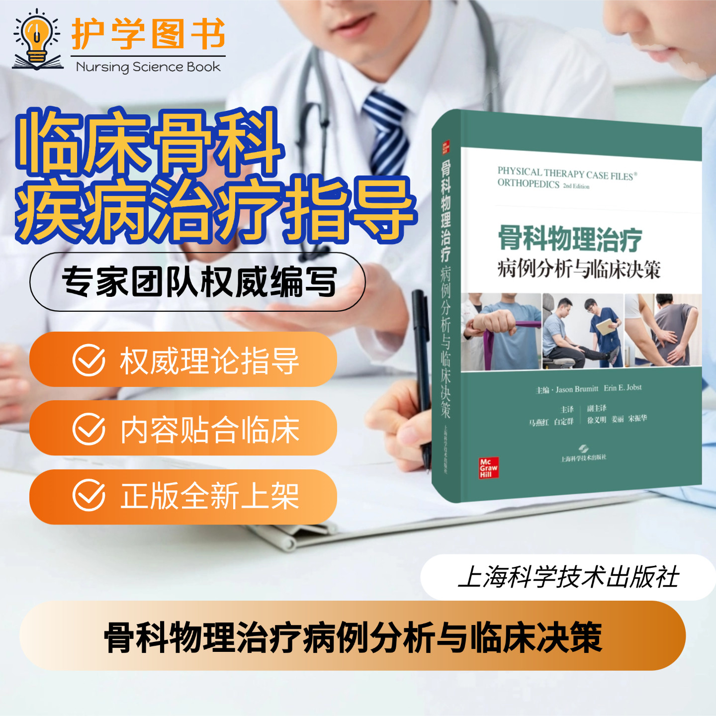 骨科物理治疗病例分析与临床决策