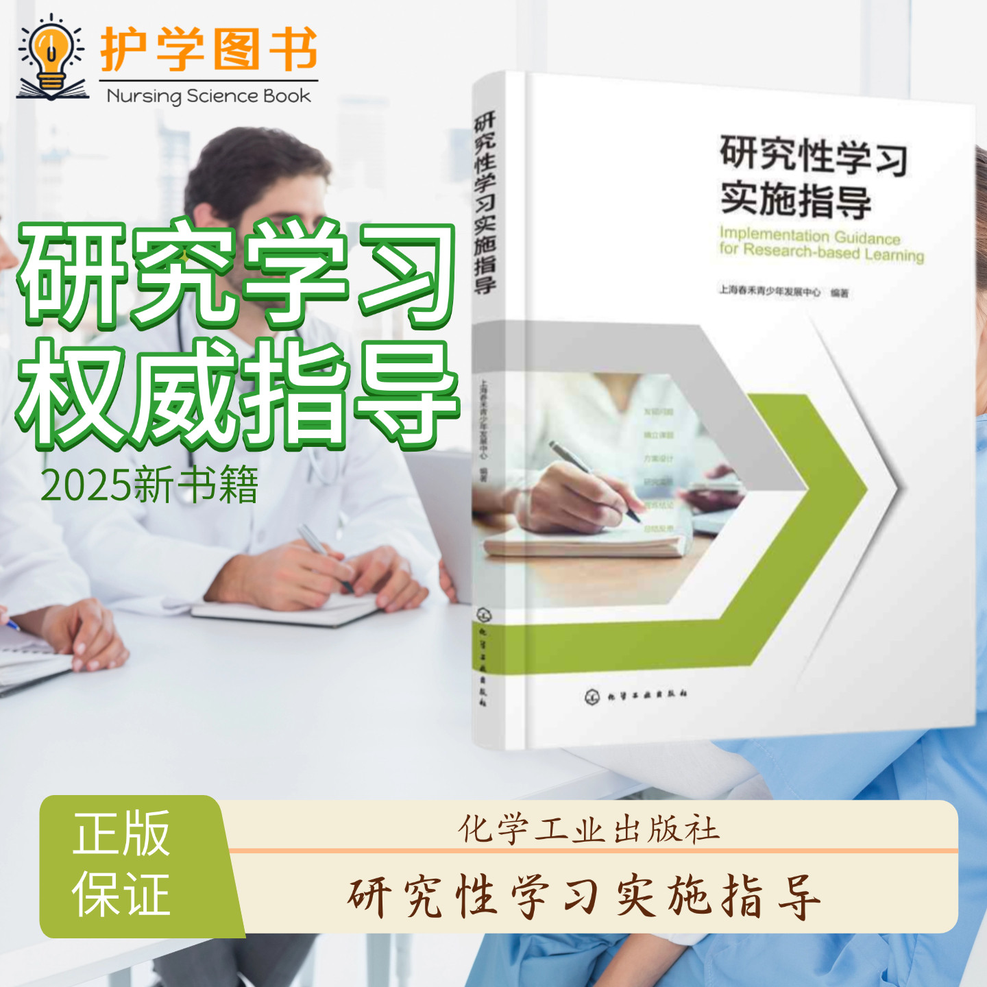 正版保证研究性学习实施指导