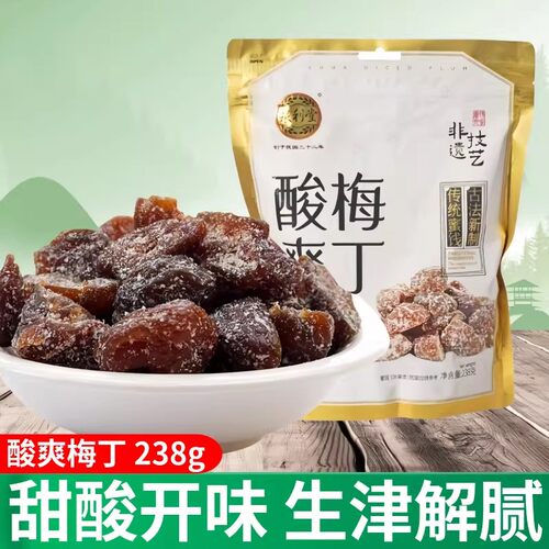 泉利堂酸爽梅丁238g 袋装果干脯蜜饯梅肉独立包装办公室休闲零食