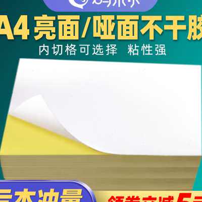 A4不干胶打印纸竖1刀分切空白内切割亚光面标签贴纸4/6/8/10/12格