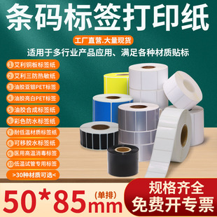 三防热敏亚银pet亮白pp合成彩色便携可移试管医用标签定制 贴纸5×8.5cm艾利铜版 不干胶标签打印纸50 85mm条码