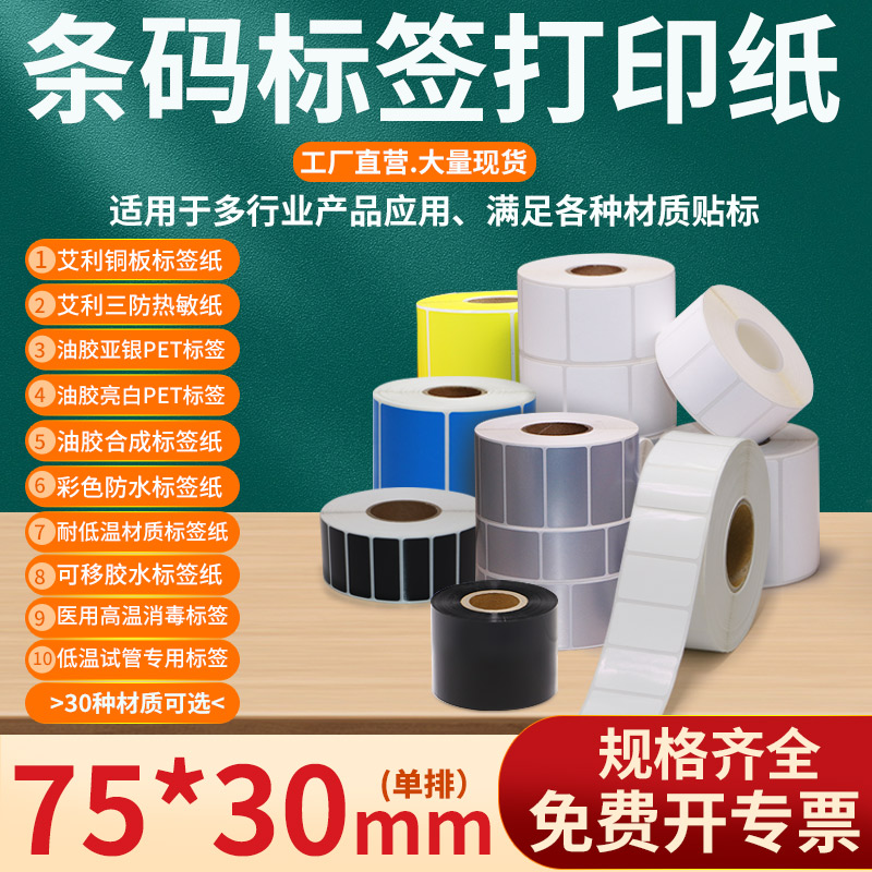 不干胶标签打印纸75*30mm条码贴纸7.5×3cm艾利铜版三防热敏亚银pet亮白pp合成彩色便携低温试管医用标签定制