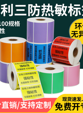 艾利彩色热敏标签纸红色黄色蓝绿色60*40 30 20 50 60 70 80 90 100 150三防热敏纸不干胶标签贴纸条码打印纸