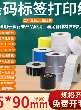 不干胶标签打印纸65*90mm条码贴纸6.5×9cm艾利铜版三防热敏亚银pet亮白pp合成彩色便携可移试管医用标签定制