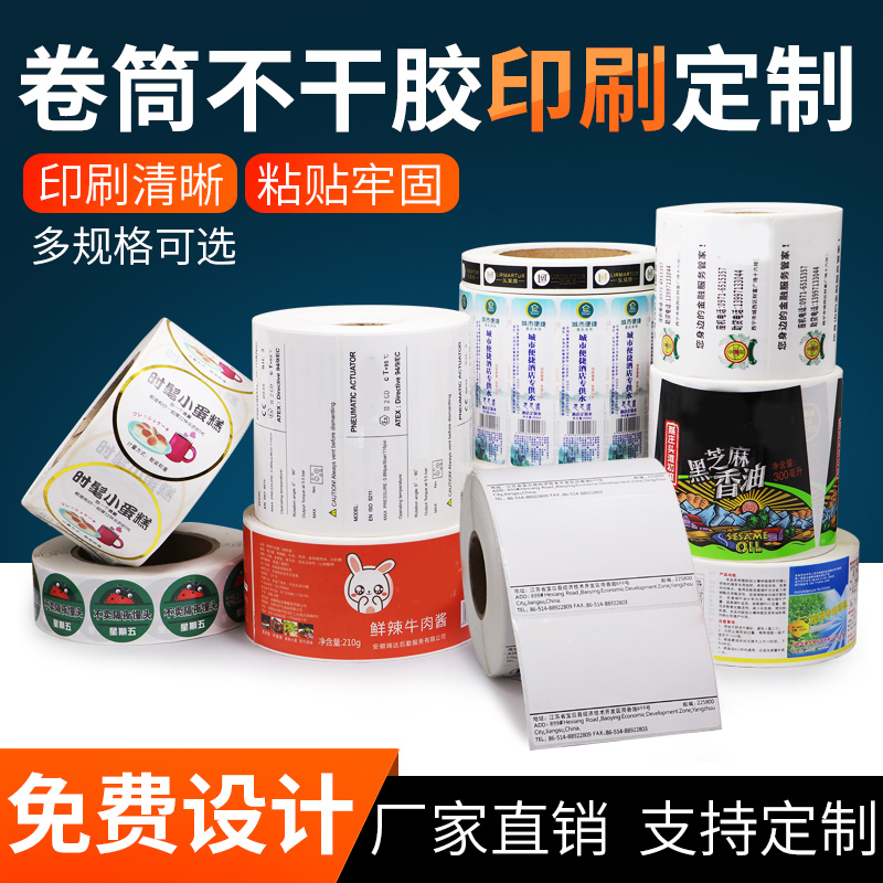 定制印刷不干胶条码打印机纸PET铜版纸热敏纸条形码二维码PP合成纸彩色logo热转印定做订制流水号食品贴运费