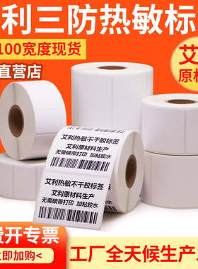 艾利三防热敏标签纸60*40 20 30 50 70 80 90 100x100条码打印机不干胶贴纸E邮宝快递吊牌超市价格称工厂定做