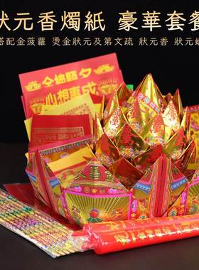 中高考试学子拜文昌塔金箔纸套装状元香烛上学疏文表文拜拜用品