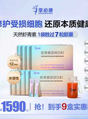 【9盒改善】享必康水溶性12mg天然左旋虾青素更好吸收