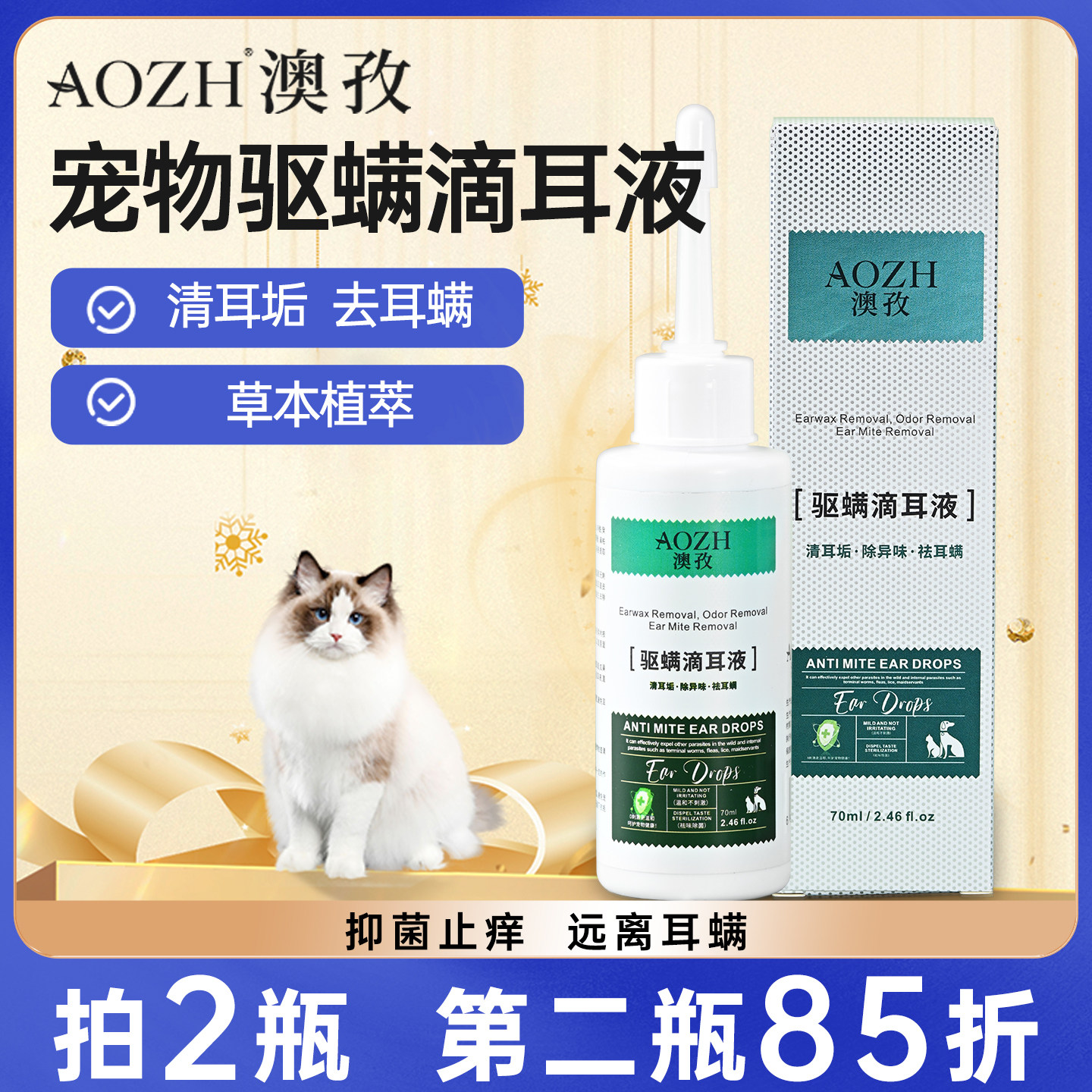 AOZH澳孜宠物洗耳液猫咪滴耳液狗狗耳朵清洁专用抑菌止痒祛除耳螨