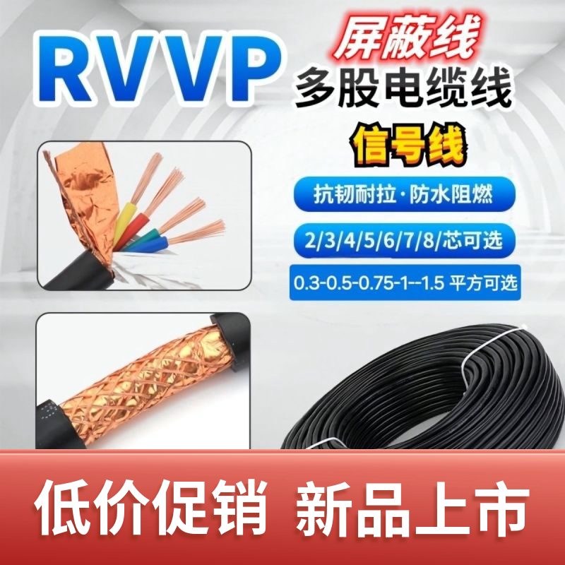RVVP屏蔽信号线2 3 4 5 6 8芯0.5 0.75 1 1.5 2.5平方控制电缆线