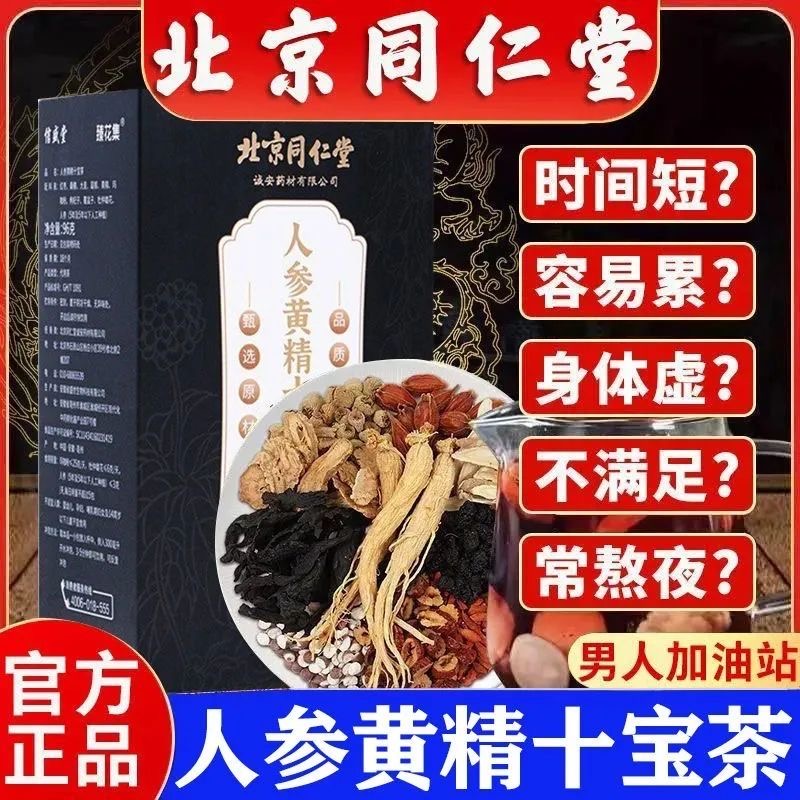 北京同仁堂人参黄精十宝茶补肾补精养肾固精男性大补茶旗舰店正品