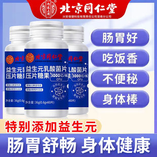 北京同仁堂益生菌益生元 乳酸菌片大人儿童调理肠胃官方旗舰店正品