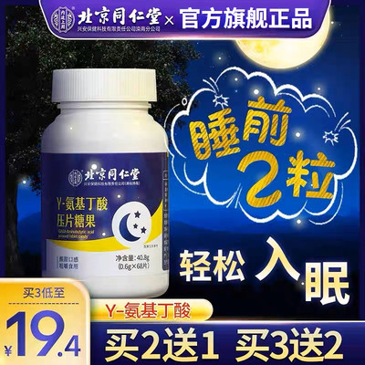 同仁堂氨基丁酸助眠片官方正品