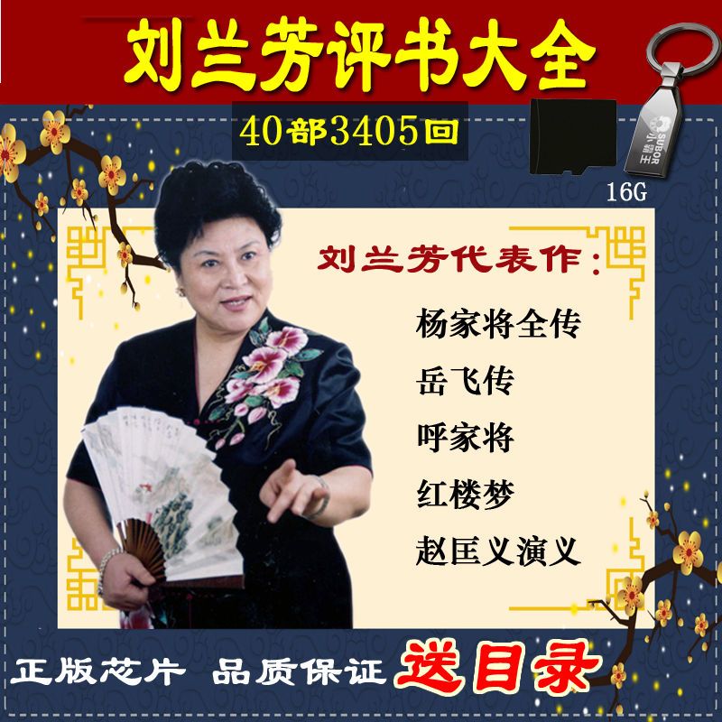 评书全集存储卡刘兰芳评书内存卡全集评书大全收音机内存卡岳飞传