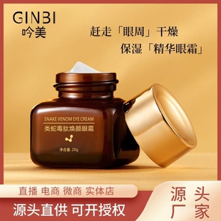 GINBI 吟美类蛇毒肽焕颜眼霜抗衰老淡化细纹黑眼圈提拉紧致抗皱