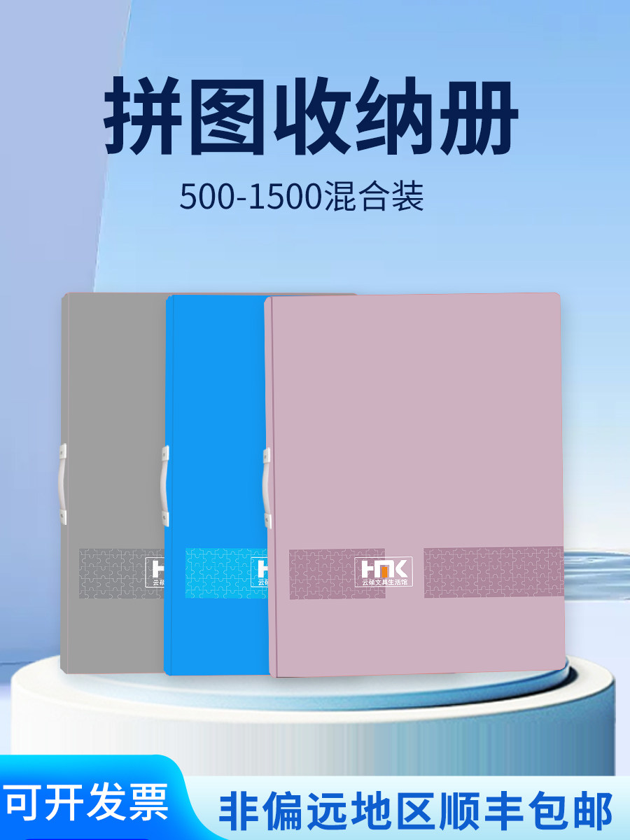 拼图收纳册混装款活页文件夹加厚500/1000/1500一本全搞定