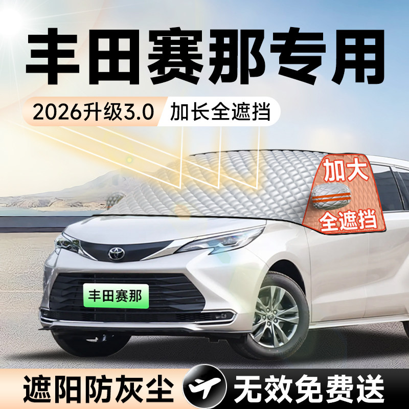 【拍一发五】丰田赛那加大遮阳挡图片