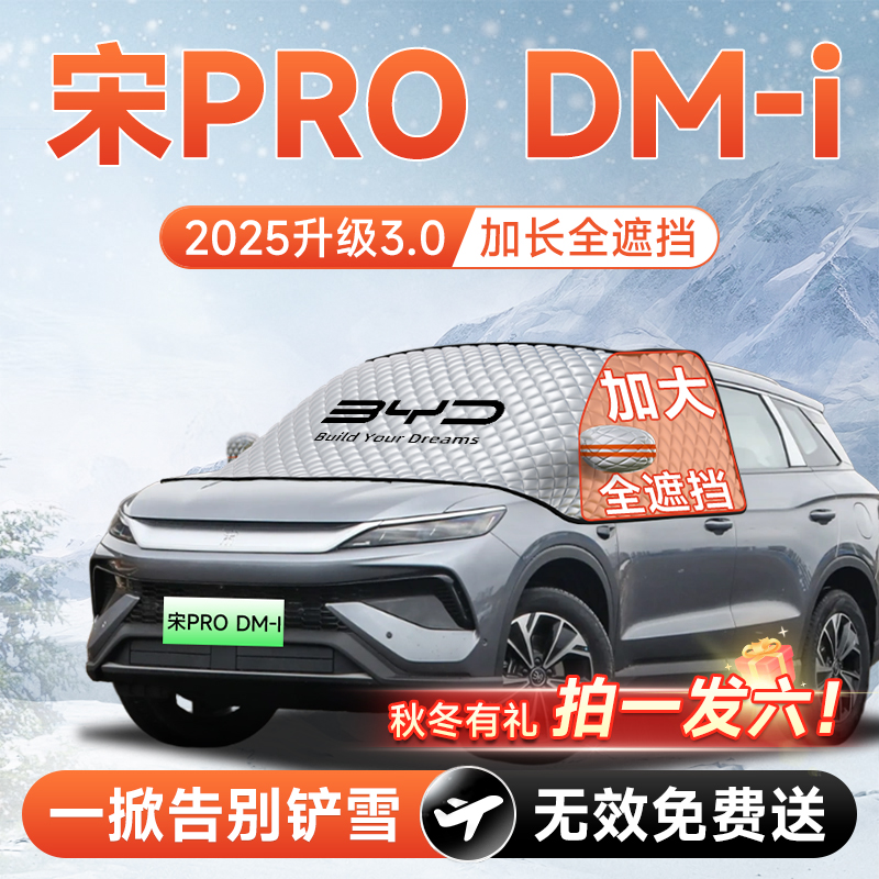 【拍一发六】宋ProDMi专用遮雪挡