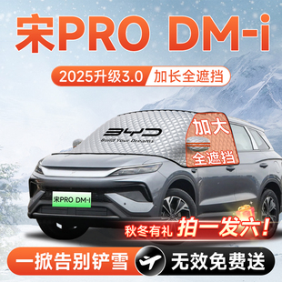 比亚迪宋Pro专用dmi汽车前挡遮雪挡防雪防霜防冻风玻璃车衣罩用品