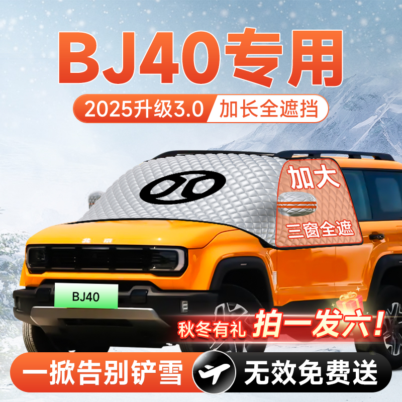 【拍一发六】BJ40专用防冻遮雪挡