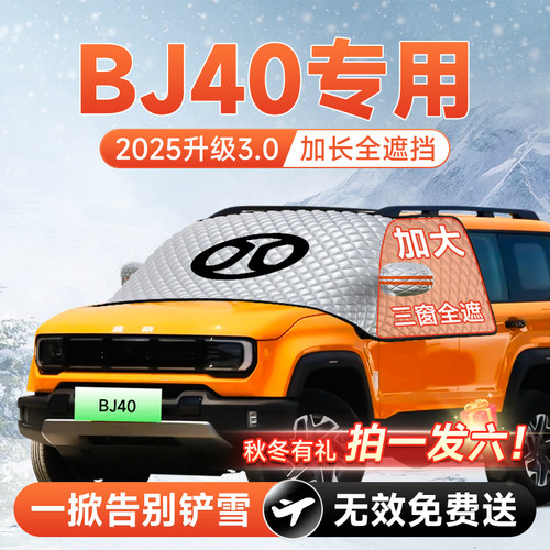 【拍一发六】BJ40专用防冻遮雪挡