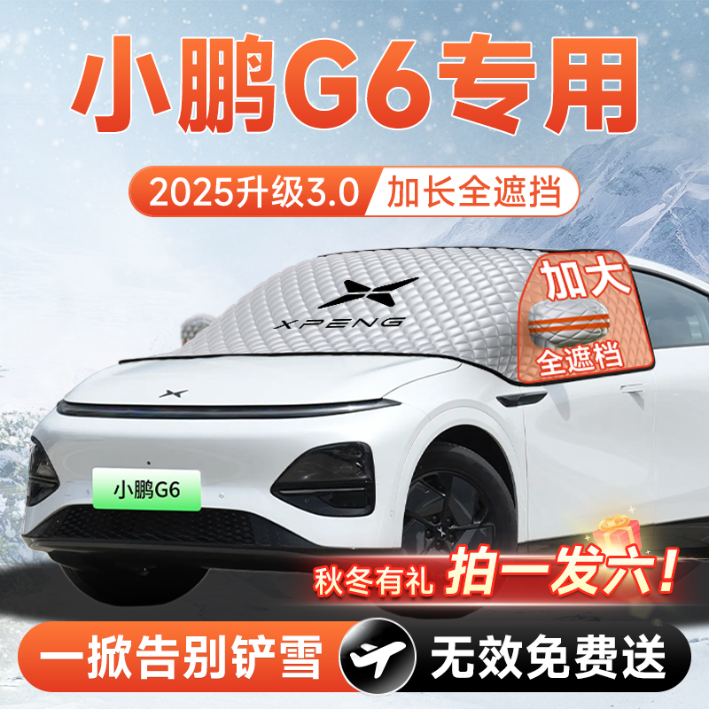 【拍一发六】小鹏G6专用遮雪挡