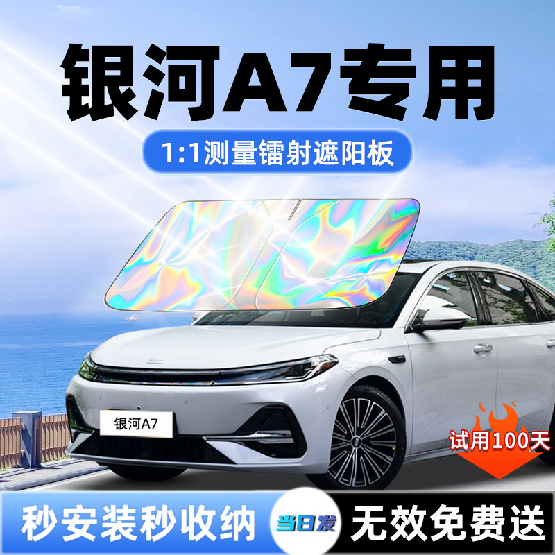 吉利银河A7汽车遮阳板前挡遮光防晒隔热伞挡帘罩风玻璃配件用品