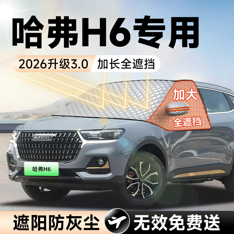 长城三代哈弗H6国潮汽车前挡遮阳挡防晒隔热遮光风玻璃车衣罩配件