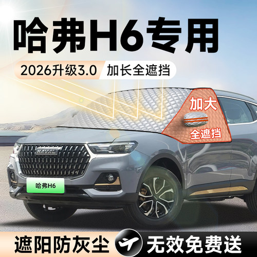 【拍一发五】哈弗H6加大遮阳挡
