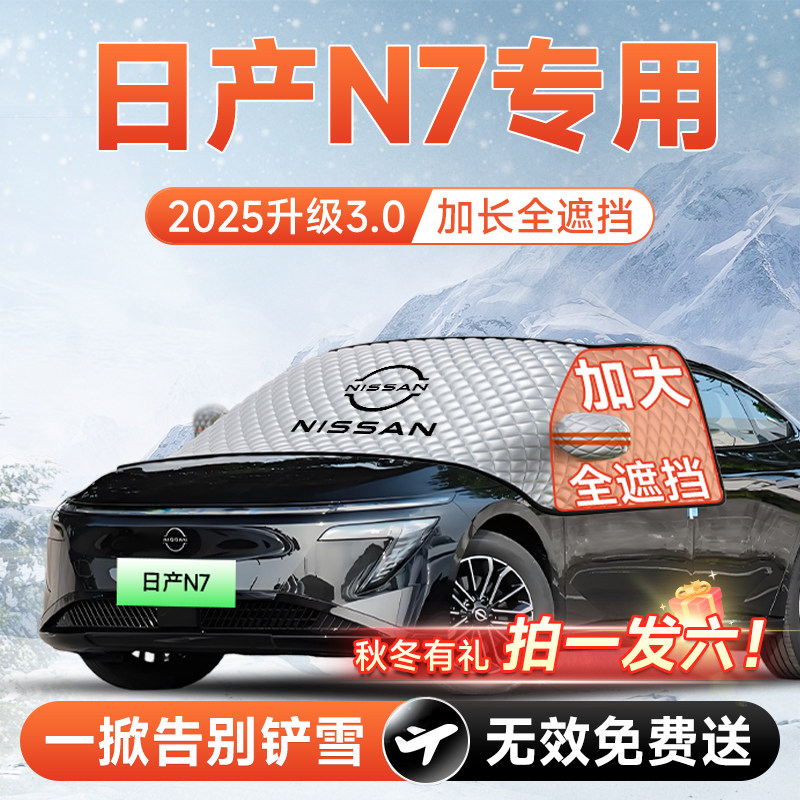 适用日产N7汽车前挡遮雪挡防雪防霜防冻布风玻璃车衣罩垫用品配件,汽车用品/电子/清洗/改装,遮阳挡,淘宝优惠券,粉丝福利购,淘宝优惠卷