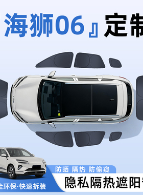 比亚迪海狮06全车侧窗EV遮阳帘隐私帘DMi车窗防晒隔热5挡板罩用品
