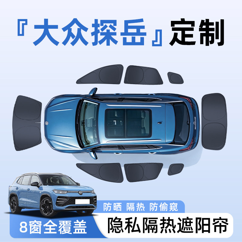 【全车8窗】大众探岳隐私遮阳帘