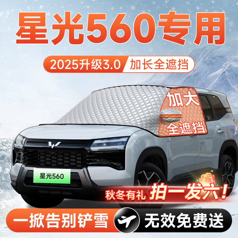五菱星光560汽车前挡遮雪挡罩风玻璃防雪防霜防冻布车衣车罩用品,汽车用品/电子/清洗/改装,遮阳挡,淘宝优惠券,粉丝福利购,淘宝优惠卷