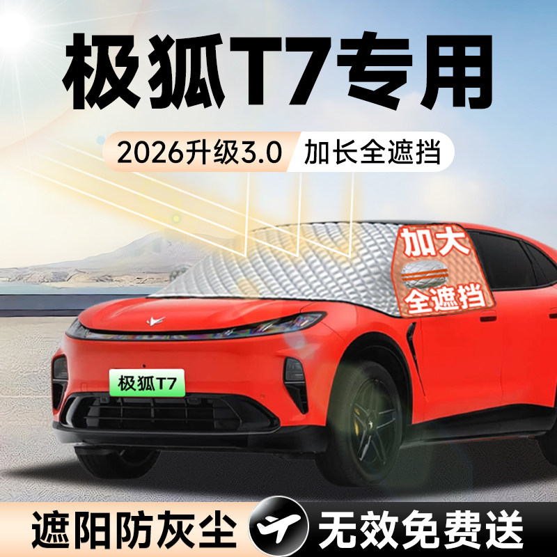 【拍一发五】阿尔法T7加大遮阳挡