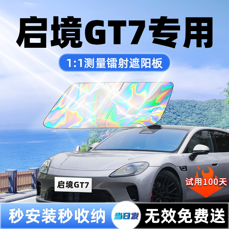 【启境GT7专用】新款镭射遮阳板